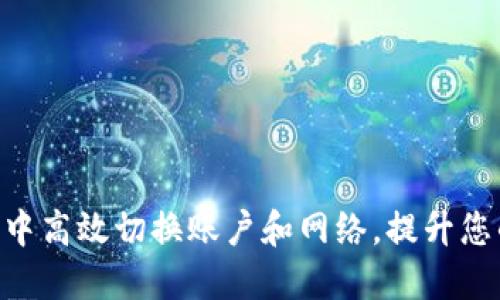 如何在Tokenim钱包中高效切换账户和网络，提升您的数字资产管理体验