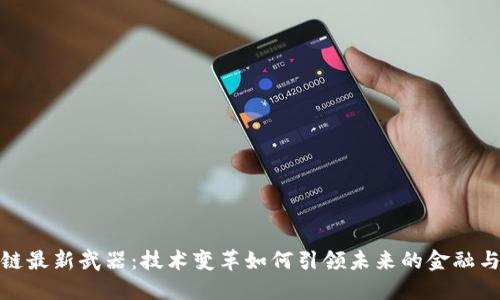 探秘区块链最新武器：技术变革如何引领未来的金融与数据安全