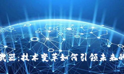 探秘区块链最新武器：技术变革如何引领未来的金融与数据安全