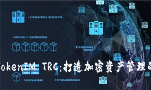 深入解析TokenIM TRC：打造加密资产管理的全新体验