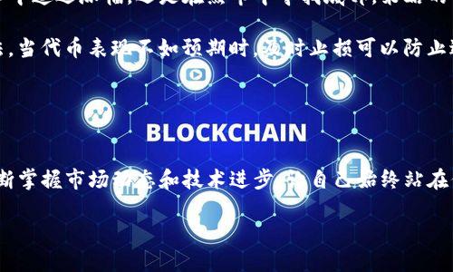 区块链中的“买T”是什么意思？揭秘买币背后的真相与价值

区块链, 买T, 买币, 加密货币, 投资/guanjianci

什么是“买T”？
在区块链和加密货币的世界里，术语繁多，尤其是许多新人在涉足这个领域时，可能会困惑于各种行话，其中“买T”就是一个让人摸不着头脑的概念。实际上，“买T”是源自于某些平台上用于“买币”的俚语或简化表达。比如在一些交易所或社交平台中，用户经常用“买T”来代指购买特定的代币，但它的含义远不止于此。

买币与买T之间的联系
首先，我们需要明确的是，买币通常是指用法定货币或其它加密货币交换特定的加密资产。而“买T”在具体语境中常常是指某一具体类型的代币交易。这些代币可能是基于以太坊网络的ERC-20代币，或者是一些特定项目发行的资产。因此，从某种程度上说，买T确实可以看作是买币的一种表现形式，但并不等同于所有的买币交易。

买T的多样性与风险
就买T而言，平台多样性是其显著特征。一些新兴项目在启动时，往往会发行自己的代币，而投资者通过“买T”来参与其中，这是获取潜在收益的一种方式。然而，这也伴随着高风险。市场上充斥着各种各样的代币，有一些项目缺乏实质内容，容易导致投资者套牢或损失。

近年来，我们看到许多基于区块链的项目迅速崛起，但也有不少因缺乏实质价值而崩盘的案例。例如，某项目在发行后短短几周内迅速涨幅超过2000%，吸引大量投资者，但不久后因涉嫌诈骗而遭遇退市，悲催的投资者们不仅失去了所有投资，甚至还背负了债务。这样的事件让许多投资人意识到，仅仅因为“买T”而盲目跟风是多么危险。

如何判断代币的真正价值
如果你对“买T”仍然心存疑虑，那么这里有几个判断代币价值的指标，可以帮助你做出更明智的决策：
ul
listrong团队背景：/strong关注项目的开发团队，查看他们的背景、经验和成功案例。一个好的团队通常代表着更高的成功率。/li
listrong项目白皮书：/strong认真阅读项目的白皮书，这份文件是对项目的详细描述，包括其目标、技术实现以及市场需求分析。若白皮书内容模糊不清，需谨慎对待。/li
listrong社区支持：/strong观察项目是否有活跃的用户社区，社区的互动与支持程度通常能反映出项目的真实受欢迎程度。/li
listrong市场流动性：/strong研究市场上的交易量与流动性，流动性不足的代币往往难以实现有效兑现。/li
listrong竞争分析：/strong对比同类项目，了解其优劣势，判断其在市场中的位置。/li
/ul

投资平台的选择
对于那些希望通过“买T”来投资加密货币的人来说，选择合适的平台至关重要。这些平台不仅影响交易的便利性，还对安全性和用户体验有直接影响。近年来，大量加密货币交易所涌现，既有成熟的行业背景公司，也有新兴的创业团队。举个例子，Coinbase、Binance等大型平台因其安全性和用户友好性受到广泛认可，而一些新兴小平台则可能因为手续费低而吸引用户，但风险相对较高。

我的个人经验是，在选择平台时，除了手续费，还需要关注其安全性和团队背景。有一次，我在一个不知名的平台上投资，发现其安全措施薄弱，导致我的一些小额投资在黑客攻击后几乎无法恢复。这一经历让我意识到，投资不仅仅是关于选择项目，选择合适的平台同样重要。

市场趋势与投资策略
随着区块链技术的不断发展，加密货币市场的趋势也在不断变化。教训和成功的案例不断提醒投资者，在进行“买T”和加密货币投资时，要有明确的投资策略。无论是在牛市中追逐涨幅，还是在熊市中寻找底部，策略的制定都显得极为重要。

例如，很多投资者会采用分批次买入的方法，以降低风险。在价格高点和低点都进行投资，避免一次性投入所带来的心理压力和风险。此外，设定止损点也是一种智慧的做法。当代币表现不如预期时，及时止损可以防止进一步的损失。

总结与建议
总而言之，“买T”虽然在概念上属于“买币”的一部分，但它的意义和背后涉及的风险远没有表面上那么简单。我们需要在投资前做好充分的调查与准备，而不是盲目跟风。

最后，保持学习的心态始终是投资者的最佳选择。随着区块链以及加密货币市场的发展，新的项目与术语层出不穷，作为一个合格的投资者，不仅要学会辨别“买T”，还要不断掌握市场动态和技术进步，让自己始终站在信息的前沿。 

希望每一位投资者在未来的区块链之旅中都能获得理性的收益，而不是成为市场波动的牺牲品。