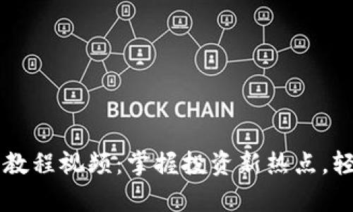 区块链炒币入门教程视频：掌握投资新热点，轻松迈向财富自由