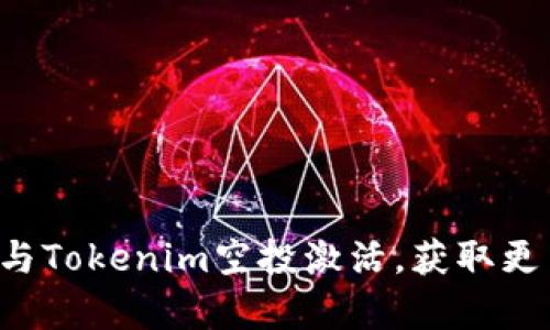 如何有效参与Tokenim空投激活，获取更多代币收益！