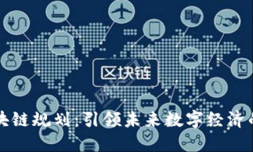 新担当区块链规划：引领未来数字经济的创新方向