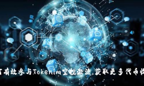 如何有效参与Tokenim空投激活，获取更多代币收益！