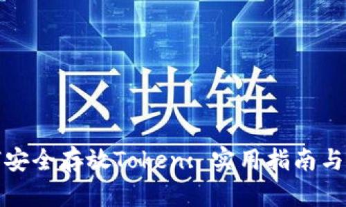 如何安全存放Token: 实用指南与技巧