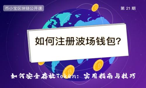 如何安全存放Token: 实用指南与技巧