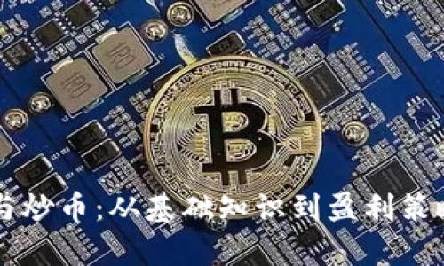 区块链挖矿与炒币：从基础知识到盈利策略的全面解析