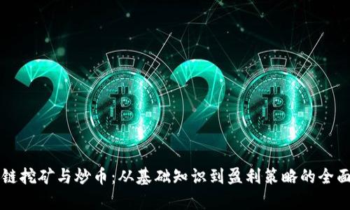 区块链挖矿与炒币：从基础知识到盈利策略的全面解析