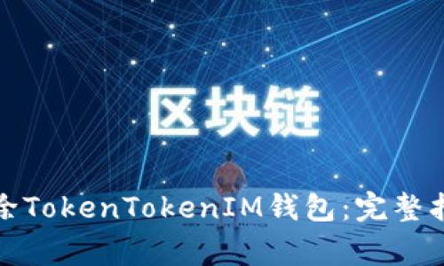 如何安全地删除TokenTokenIM钱包：完整指南与注意事项
