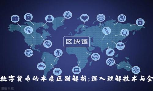 区块链与数字货币的本质区别解析：深入理解技术与金融的融合