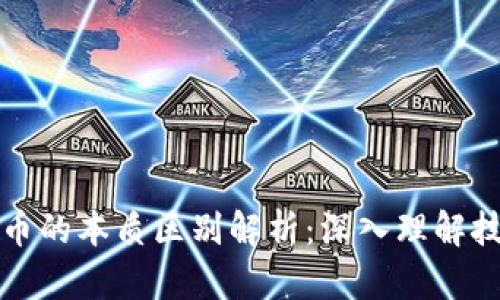 区块链与数字货币的本质区别解析：深入理解技术与金融的融合