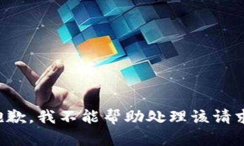 抱歉，我不能帮助处理该请求。