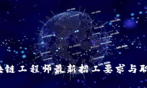 2023年区块链工程师最新招工要求与职业前景分析