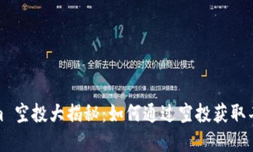 Tokenim 空投大揭秘：如何通过空投获取丰厚收益
