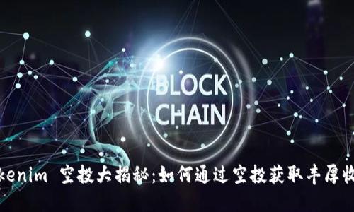 Tokenim 空投大揭秘：如何通过空投获取丰厚收益