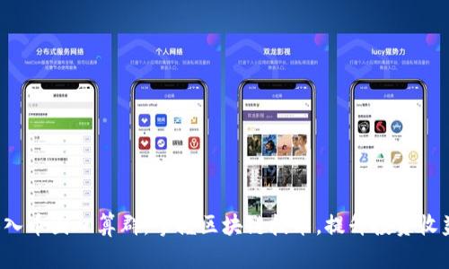 加入币圈口算群，掌握区块链技术，提升投资收益！