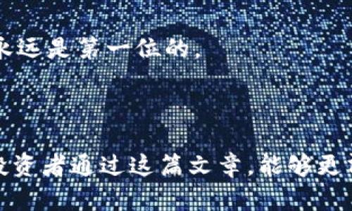 ~~ 如何通过助记词找回你的Tokenim账户 | 轻松恢复加密资产的秘籍 ~/~

~guanjianci~ 助记词, Tokenim, 账户恢复, 加密货币, 数字资产 ~/guanjianci~

引言：加密世界的安全关键
在当今快速发展的加密货币市场，Tokenim作为一个相对新兴的平台，吸引了越来越多的用户。在进行投资和交易的过程中，许多人可能会面临账户丢失或无法访问的情况。此时，助记词作为用户安全的重要保障，发挥着不可或缺的作用。本文将详细探讨如何利用助记词找回Tokenim账户，并提供一些实用建议，帮助你有效地保护和管理你的数字资产。

助记词的基础知识
助记词通常由12到24个随机生成的单词组成，用于生成和访问用户的私钥。它们的主要功能是提供一条简单而又安全的路径来恢复加密货币钱包。如果你丢失了访问密钥或忘记了密码，助记词便成为你的生命线。不过，重要的是要注意，任何人只要拥有你的助记词，也就可以完全控制你的账户。因此，妥善保管助记词至关重要。

为什么需要使用助记词
对于每一个数字资产投资者来说，助记词不仅是安全保障，更是身份的象征。如果你在Tokenim上进行了投资并积累了一定的资产，忘记助记词就意味着你可能失去所有的财富。个人经历告诉我，一旦我意识到自己未能妥善保管助记词时，那种无措和焦虑是难以形容的。因此，了解如何安全地使用和恢复助记词是至关重要的。

使用助记词找回Tokenim账户的步骤
找回Tokenim账户的步骤并不复杂，但需要仔细操作。以下是详细的流程：
ol
    li首先，访问Tokenim的官方网站。在页面上，您通常会看到“恢复钱包”或“找回账户”的选项。/li
    li点击该选项后，系统会提示您输入助记词。请确保按照系统要求的顺序输入每一个单词，注意空格和拼写的正确性。/li
    li一旦输入完毕，按下“确认”按钮。此时系统将在后台验证您输入的助记词是否正确。/li
    li如果助记词正确无误，您将被成功引导至账户恢复界面。在这里，您可以设置新的登录密码，以确保账户的安全。/li
    li最后，建议您记录下新的登录信息，保存助记词和密码在安全的位置，以防再次遗忘。/li
/ol

常见问题与解决方案
在使用助记词找回账户的过程中，用户可能会遇到一些常见问题。以下是一些建议和解决方案，供大家参考：

h4助记词被拒绝/h4
如果您在输入助记词时遇到被拒绝的情况，首先要确认拼写是否准确。《资本论》中提到，“每一个细节都不能被忽视”。这同样适用于助记词的使用。检查每一个单词的顺序是否正确，是否有拼写错误。此外，助记词的单词间需要有适当的空格，确保输入的格式符合要求。

h4助记词丢失或忘记怎么办/h4
如果您丢失了助记词，那么找回账户的可能性就微乎其微。虽然有些工具声称可以通过其他信息恢复访问权限，但通常不推荐使用。根据我的经验，确保助记词的安全性比试图恢复更为重要。在创建助记词时，应将其记录在物理形式或者使用加密方法存储在安全的地方。

助记词的安全存储建议
为了避免未来出现遗忘助记词的情况，以下是一些安全存储的建议：
ul
    li**纸质备份**：可以将助记词记录在纸上，并存放在安全的地方，如保险箱中。这种方式虽然古老，但实用。/li
    li**电子备份**：某些用户可能选择使用密码管理软件存储助记词，然而，需确保软件本身的安全性，最好使用经过验证的工具。/li
    li**多重备份**：在不同地方保存助记词的复本，比如一份放在家中，一份放在亲友处，这样可以避免因单点故障而丢失访问权限。/li
/ul

结合个人经验的建议
通过参与数字资产的投资，我与许多用户分享过经验。其中一位朋友曾只因将助记词存放在电脑上而惨遭攻击，最终失去了数千美元的资产。他的惨痛教训让我意识到，无论技术多么发达，自身的安全意识永远是第一位的。 
在我的数字资产管理中，建立“备份与恢复”的机制至关重要。例如，我定期检查助记词的存储安全性，并在每次新申请Tokenim账户时，都有意去更新记录，以确保信息的真实性和时效性。

总结：保护数字资产从助记词开始
总而言之，助记词是您安全存取Tokenim账户的关键，保护好它意味着您可以安全地管理和投资您的加密资产。在数字货币投资的浪潮中，牢记助记词不仅是安全的需要，也是资产管理的基本功。希望每位投资者通过这篇文章，能够更清晰地理解助记词的重要性，并能够熟练掌握找回账户的技巧，为自己的数字金融之路打下坚实的基础。积极应对风险，保障个人资产，成为成熟的投资人。为了您的财富安全，让我们一起重视助记词的管理。