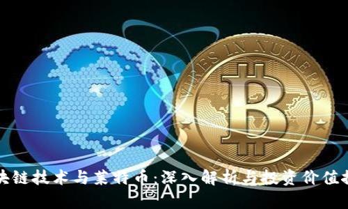 区块链技术与莱特币：深入解析与投资价值探讨