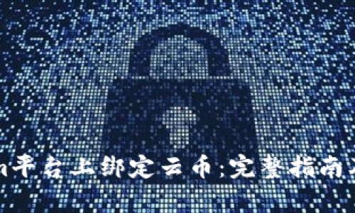 如何在Tokenim平台上绑定云币：完整指南及用户收益分析