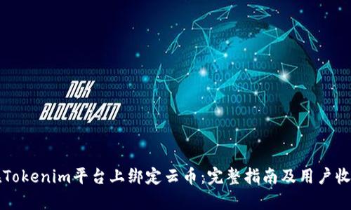如何在Tokenim平台上绑定云币：完整指南及用户收益分析