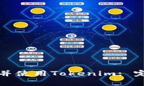 如何在苹果手机上下载并使用Tokenim: 完整指南与用户价值解析