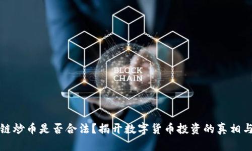 区块链炒币是否合法？揭开数字货币投资的真相与风险