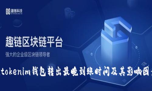 Tokentokenim钱包转出最晚到账时间及其影响因素分析