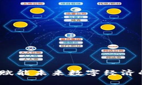 海尔币区块链：赋能未来数字经济的创新解决方案