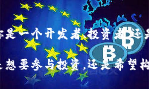 以太坊区块链币，通常是指以太坊网络中的加密货币——以太币（Ether，缩写为ETH）。以太坊是一个开源的区块链平台，允许开发者构建和部署智能合约和去中心化应用（DApps）。以太币是以太坊网络中进行交易和支付的原生代币。

### 什么是以太坊？

以太坊于2015年推出，是由Vitalik Buterin等人开发的。与比特币主要用于支付和转账不同，以太坊更注重于智能合约和去中心化应用程序的运行。其核心特点在于允许开发者在区块链上编写程序，这些程序可以自动执行合同条款、处理交易、进行身份认证等。

### 以太币的功能和作用

以太币（ETH）在以太坊网络中扮演着多个重要角色：

1. **手续费的支付**：在以太坊网络上进行转账或执行智能合约时，需要支付“GAS费”。以太币被用作支付这些费用的手段。
2. **投资和价值储存**：类似于比特币，许多人将以太币视为一种投资工具，希望其价值在未来上涨。
3. **激励机制**：网络中的矿工通过验证交易和执行智能合约获得以太币作为奖励，从而确保网络的安全性和稳定性。

### 智能合约

智能合约是以太坊的核心功能之一。它是一种以代码形式编写的合同，能够在满足特定条件时自动执行。比如，两个当事人之间可以签订一个智能合约，约定在一方支付某笔金额后，另一方立即交付商品。这种合约的优势在于去中心化、安全、透明，且省去中介的费用和时间。

### 去中心化应用（DApps）

以太坊不仅支持智能合约，还允许开发者创建去中心化应用。这些应用程序不依赖于任何单一控制的服务器，而是在网络中分布式运行。通过这种方式，DApps能够更好地保护用户的隐私，减少单点故障的风险。

### 以太坊的发行机制

以太坊的发行机制与比特币不同。以太坊并没有一个固定的总量上限，而是根据网络需求不断生成新的以太币。尽管这种机制使得ETH的供应更具灵活性，但也引发了一些关于通货膨胀的讨论。

### 以太坊2.0的升级

以太坊正在进行一项重要的升级，称为以太坊2.0，旨在提高网络的安全性、可扩展性和可用性。最核心的变化是将原本的工作量证明机制（PoW）转变为股权证明机制（PoS）。这一转变将使得以太坊网络的能耗大幅降低，并能够支持更多用户和交易。

### 个人经验与市场观察

作为一个关注区块链技术与加密货币市场的人，我亲身经历了以太坊生态系统的演变。早期的以太坊大多数被认为是一种“实验”，但随着DeFi（去中心化金融）和NFT（不可替代代币）的兴起，ETH的用途和价值得到了极大的提升。

在投资方面，ETH的波动性比较大，给投资者提供了极大的机会，但同时也伴随着风险。我的建议是，投资者在进入这个市场之前，应该做好充分的调研，了解自己所投资资产的基本面，而不仅仅是关注短期价格波动。

### 总结

以太坊区块链币（以太币）不仅是一个数字货币，同时也是一个强大的平台，推动着智能合约和去中心化应用的创新。无论你是一个开发者、投资者，还是对区块链技术感兴趣的普通用户，以太坊都提供了丰富的机会和独特的价值。

在这个快速变化的领域，掌握以太坊及其相关技术的基础知识，将有助于您在未来的区块链生态中立于不败之地。无论您是想要参与投资，还是希望构建新一代的去中心化应用，充分理解以太坊的运作机制都是至关重要的。