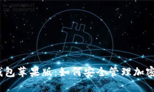 最新TokenTokenim钱包苹果版：如何安全管理加密资产与提升投资收益