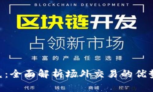 Tokenim闪兑：全面解析场外交易的优势与操作技巧