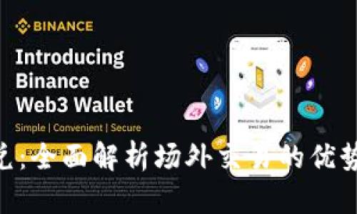 Tokenim闪兑：全面解析场外交易的优势与操作技巧