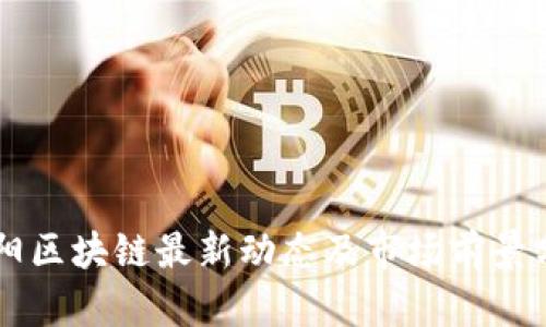 中阳区块链最新动态及市场前景分析
