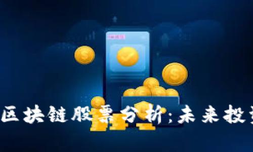 2023年最新中国区块链股票分析：未来投资趋势与收益潜力