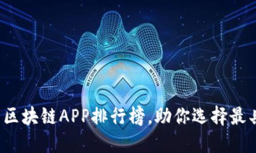 2023年最新区块链APP排行榜，助你选择最具价值的应用