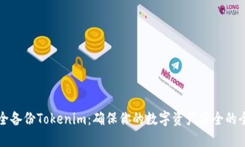 如何安全备份Tokenim：确保你的数字资产安全的全面指南