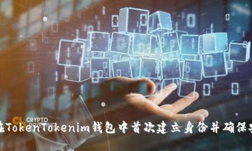 如何在TokenTokenim钱包中首次建立身份并确保安全性