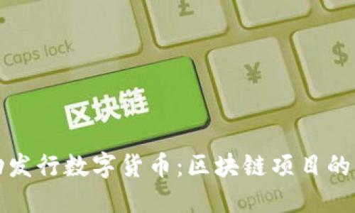 如何成功发行数字货币：区块链项目的全面指南