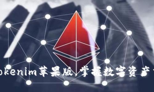 轻松注册Tokenim苹果版，掌握数字资产交易新机遇