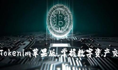 轻松注册Tokenim苹果版，掌握数字资产交易新机遇