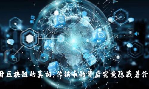 揭开区块链的真相：传销币的背后究竟隐藏着什么？