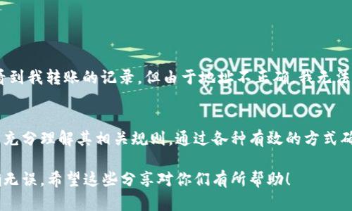 在区块链和加密货币的世界中，Token地址的格式和注册都有一定的规定，而分大小写的规则会因具体的协议和平台有所不同。下面就来详细介绍这个问题。

Token地址的基本概念
Token地址是区块链上用来识别特定代币或账户的唯一标识符。它通常由字母和数字组成，不同的区块链（例如以太坊、比特币等）可能采用不同的地址格式。对于了解任何代币的转账及持有情况，正确的Token地址是至关重要的。

以太坊上的Token地址
在以太坊网络上，Token地址是以“0x”开头的40个十六进制字符（总共42个字符，包括前缀）。在以太坊环境中，地址是**区分大小写**的，这意味着大写和小写字母被认为是不同的，地址的一部分或全部如果不正确，就会导致转账失败甚至资金丢失。

例如，假设有一个有效的地址“0x4E2B...C1F1”，如果用户错误地输入成“0x4e2b...c1f1”，那么系统会将其视为一个完全不同的地址。因此，在使用Token时，确保地址的字母大小写完全正确是非常重要的。

比特币上的Token地址
与以太坊不同，比特币的地址格式相对简单，主要为一串以数字和大写字母组合形成的字符串。比特币地址并不区分大小写，因此无论是“大写A”还是“小写a”，都指向同一个地址。

这是比特币系统的一大便利，用户在输入地址时不必担心大小写问题。然而，虽然比特币地址本身对用户友好，但其他方面的细节，如钱包管理及其安全性，仍然是需要仔细关注的地方。

其他区块链的Token地址
在其他某些网络，如NEO、EOS等，Token地址的处理规则也各不相同。一些区块链维持对地址的区分大小写，用户在使用这些系统时，需仔细查阅相关文档。

例如，NEO的地址是32个字符的大写字母和数字的组合，而EOS的地址则相对较短并通常由小写字母组成。这种设计促使某些用户在使用地址时可能会感到困惑，因此在进行任何Token操作之前，确认地址格式非常必要。

如何确定Token地址的正确性
为避免错误，确保Token地址的准确性，可以采取以下几种方法：
ul
li双重检查：在转账前，先将地址复制到可靠的文档中读取，确认字母的大小写及字符的正确性。/li
li使用地址生成工具：许多加密钱包都支持将依赖于地址的代币拖放到其中，确保自动化输入可以有效降低错误出现的可能性。/li
li进行小额转账测试：在向新地址发送大量Token前，可以先进行一次小额转账，以验证目标地址是否正确。/li
/ul

个人经验分享
作为一名投资者，我曾经在操作Token地址时犯过错误。在一次交易中，我由于输入了错误的大写字母，导致资金被锁定在了错误的地址里。尽管通过区块链的透明性可以看到我转账的记录，但由于地址不正确，我无法找回资金。这次经历让我十分警惕，在后续的交易中，我开始使用一些地址管理工具，并建议所有朋友在加密领域投资时一定要注意地址的正确性，有效规避不必要的损失。

总结
Token地址在不同的区块链网络中处理方式差异显著。以太坊要求严格遵循大小写规则，而比特币则相对宽松，不分大小写。各位用户在进行任何Token相关操作时，都应当充分理解其相关规则，通过各种有效的方式确保输入的准确性，以保障资产的安全。

在加密货币的世界中，验证码、地址的确认和安全性永远是我们不可忽视的首要任务。无论是新手还是经验丰富的投资者，在进行转账时，务必小心谨慎，确保每一步都准确无误。希望这些分享对你们有所帮助！