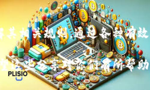 在区块链和加密货币的世界中，Token地址的格式和注册都有一定的规定，而分大小写的规则会因具体的协议和平台有所不同。下面就来详细介绍这个问题。

Token地址的基本概念
Token地址是区块链上用来识别特定代币或账户的唯一标识符。它通常由字母和数字组成，不同的区块链（例如以太坊、比特币等）可能采用不同的地址格式。对于了解任何代币的转账及持有情况，正确的Token地址是至关重要的。

以太坊上的Token地址
在以太坊网络上，Token地址是以“0x”开头的40个十六进制字符（总共42个字符，包括前缀）。在以太坊环境中，地址是**区分大小写**的，这意味着大写和小写字母被认为是不同的，地址的一部分或全部如果不正确，就会导致转账失败甚至资金丢失。

例如，假设有一个有效的地址“0x4E2B...C1F1”，如果用户错误地输入成“0x4e2b...c1f1”，那么系统会将其视为一个完全不同的地址。因此，在使用Token时，确保地址的字母大小写完全正确是非常重要的。

比特币上的Token地址
与以太坊不同，比特币的地址格式相对简单，主要为一串以数字和大写字母组合形成的字符串。比特币地址并不区分大小写，因此无论是“大写A”还是“小写a”，都指向同一个地址。

这是比特币系统的一大便利，用户在输入地址时不必担心大小写问题。然而，虽然比特币地址本身对用户友好，但其他方面的细节，如钱包管理及其安全性，仍然是需要仔细关注的地方。

其他区块链的Token地址
在其他某些网络，如NEO、EOS等，Token地址的处理规则也各不相同。一些区块链维持对地址的区分大小写，用户在使用这些系统时，需仔细查阅相关文档。

例如，NEO的地址是32个字符的大写字母和数字的组合，而EOS的地址则相对较短并通常由小写字母组成。这种设计促使某些用户在使用地址时可能会感到困惑，因此在进行任何Token操作之前，确认地址格式非常必要。

如何确定Token地址的正确性
为避免错误，确保Token地址的准确性，可以采取以下几种方法：
ul
li双重检查：在转账前，先将地址复制到可靠的文档中读取，确认字母的大小写及字符的正确性。/li
li使用地址生成工具：许多加密钱包都支持将依赖于地址的代币拖放到其中，确保自动化输入可以有效降低错误出现的可能性。/li
li进行小额转账测试：在向新地址发送大量Token前，可以先进行一次小额转账，以验证目标地址是否正确。/li
/ul

个人经验分享
作为一名投资者，我曾经在操作Token地址时犯过错误。在一次交易中，我由于输入了错误的大写字母，导致资金被锁定在了错误的地址里。尽管通过区块链的透明性可以看到我转账的记录，但由于地址不正确，我无法找回资金。这次经历让我十分警惕，在后续的交易中，我开始使用一些地址管理工具，并建议所有朋友在加密领域投资时一定要注意地址的正确性，有效规避不必要的损失。

总结
Token地址在不同的区块链网络中处理方式差异显著。以太坊要求严格遵循大小写规则，而比特币则相对宽松，不分大小写。各位用户在进行任何Token相关操作时，都应当充分理解其相关规则，通过各种有效的方式确保输入的准确性，以保障资产的安全。

在加密货币的世界中，验证码、地址的确认和安全性永远是我们不可忽视的首要任务。无论是新手还是经验丰富的投资者，在进行转账时，务必小心谨慎，确保每一步都准确无误。希望这些分享对你们有所帮助！