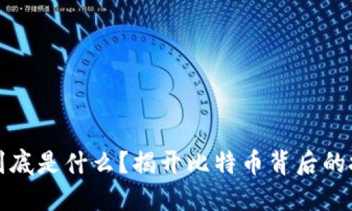 区块链到底是什么？揭开比特币背后的技术面纱