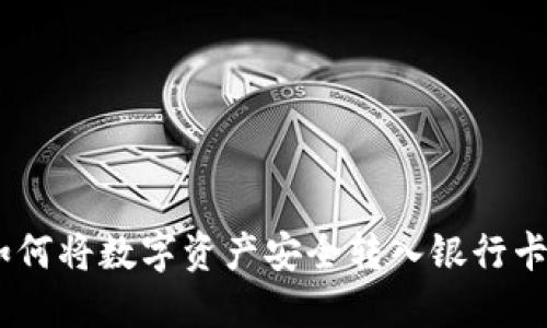 TokenIm：如何将数字资产安全转入银行卡的方法详解