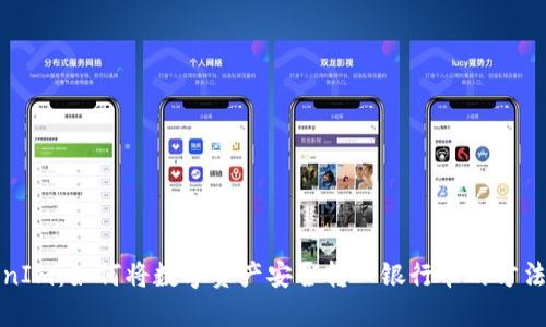 TokenIm：如何将数字资产安全转入银行卡的方法详解