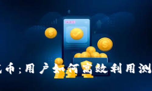 深度解析区块链测试币：用户如何高效利用测试币进行区块链开发