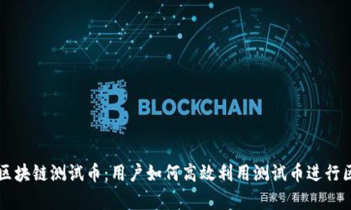 深度解析区块链测试币：用户如何高效利用测试币进行区块链开发