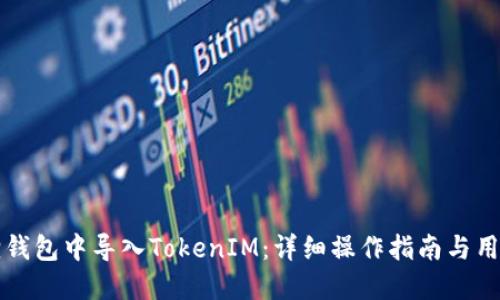如何在狐狸钱包中导入TokenIM：详细操作指南与用户经验分享